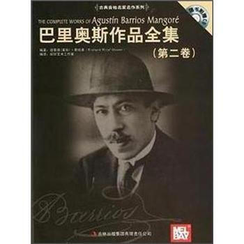 古典吉他名家名作系列：巴里奥斯作品全集（第2卷）（附CD光盘1张） pdf epub mobi 电子书 下载