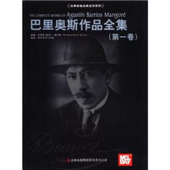 古典吉他名家名作系列：巴里奥斯作品全集（第1卷） [The Complete Works of Agustin Barrios Mangore] pdf epub mobi 电子书 下载