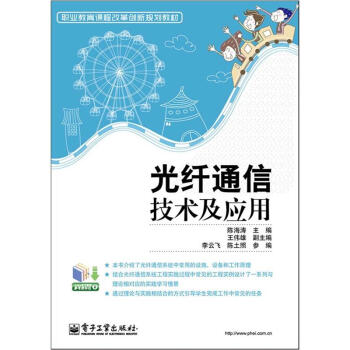 職業教育課程改革創新規劃教材：光縴通信技術及應用 pdf epub mobi 電子書 下載