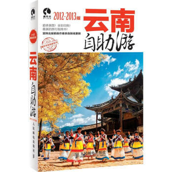 雲南自助遊2012-2013版 pdf epub mobi 電子書 下載