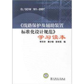 《线路保护及辅助装置标准化设计规范》学习读本（Q/GDW 161-2007） pdf epub mobi 电子书 下载