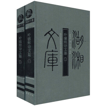 叶德辉诗文集（湖湘文库 16开精装 全二册） pdf epub mobi 电子书 下载