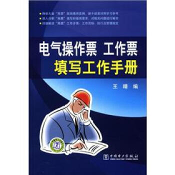 电气操作票工作票填写工作手册 pdf epub mobi 电子书 下载