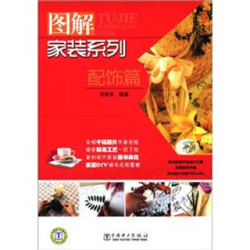 图解家装系列:配饰篇