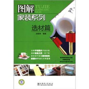 图解家装系列：选材篇 pdf epub mobi 电子书 下载