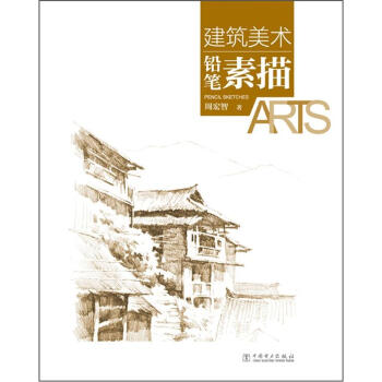 建筑美术：铅笔素描 pdf epub mobi 电子书 下载