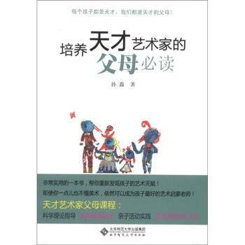 培養天纔藝術傢的父母必讀 pdf epub mobi 電子書 下載