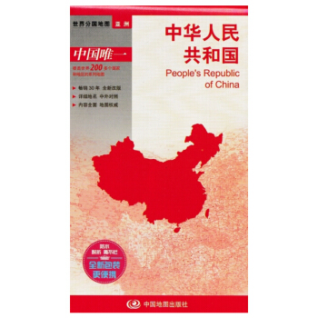 世界分國地圖：中華人民共和國（1：7600000） pdf epub mobi 電子書 下載