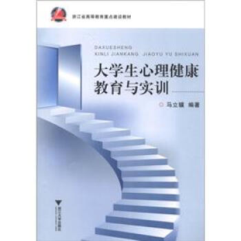 浙江省高等教育重点建设教材：大学生心理健康教育与实训 pdf epub mobi 电子书 下载