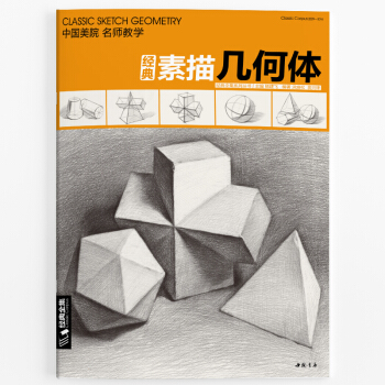 素描幾何體零基礎入門教程書石膏靜物鉛筆素描技法結構藝術美術繪畫臨摹本經典全集楊建飛主編素描 pdf epub mobi 電子書 下載