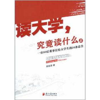 讀大學，究竟讀什麼（上）：一位80後董事長給大學生的26條忠告 pdf epub mobi 電子書 下載