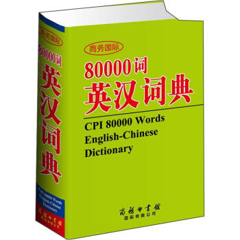 商务国际80000词英汉词典 pdf epub mobi 电子书 下载