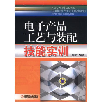 電子産品工藝與裝配技能實訓 pdf epub mobi 電子書 下載