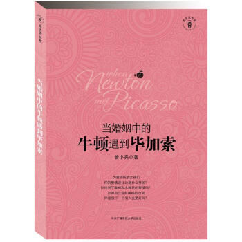 當婚姻中的牛頓遇到畢加索 pdf epub mobi 電子書 下載
