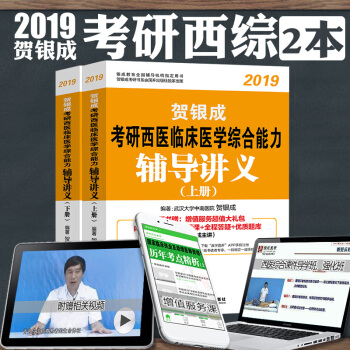 現貨送課件 賀銀成2019年醫學考研西醫綜閤輔導講義上下 全套2冊 考研西醫臨床