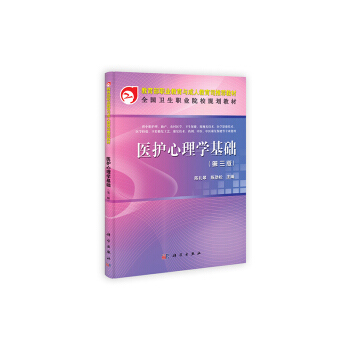 教育部职业教育与成人教育司推荐教材：医护心理学基础（第3版） pdf epub mobi 电子书 下载