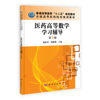 普通高等教育“十二五”規劃教材·全國高等醫藥院校規劃教材：醫藥高等數學學習輔導（第3版） pdf epub mobi 電子書 下載