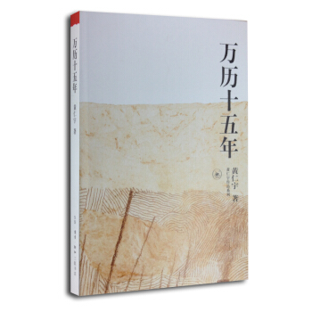 万历十五年 黄仁宇编著 人民的名义 多次提到 高育良 经典明史书籍 pdf epub mobi 电子书 下载