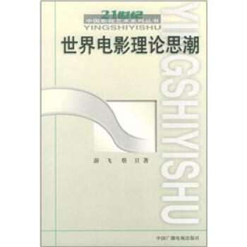 世界電影理論思潮 pdf epub mobi 電子書 下載