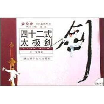 四十二式太极剑（附光盘） pdf epub mobi 电子书 下载
