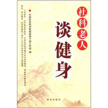 社科老人谈健身 pdf epub mobi 电子书 下载