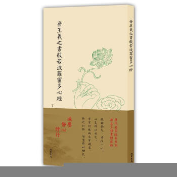 晋王羲之书般若波罗蜜多心经 pdf epub mobi 电子书 下载