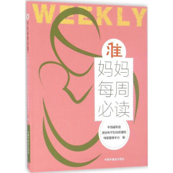 準媽媽每周必讀 pdf epub mobi 電子書 下載
