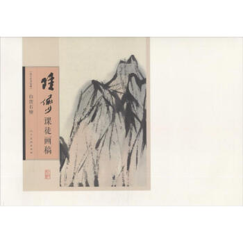 陆俨少课徒画稿山峦石壁 pdf epub mobi 电子书 下载
