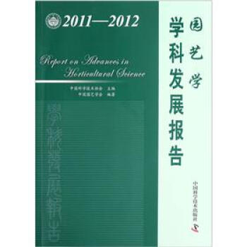 園藝學學科發展報告（2011-2012） [Report on Advances in Horticultural Science] pdf epub mobi 電子書 下載