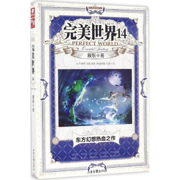 完美世界第14册 pdf epub mobi 电子书 下载