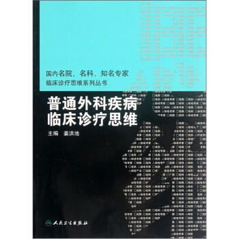 普通外科疾病臨床診療思維 pdf epub mobi 電子書 下載