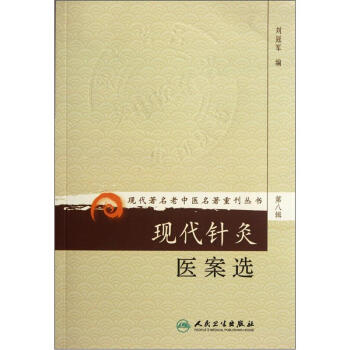 现代著名老中医名著重刊丛书（第八辑）·现代针灸医案选 pdf epub mobi 电子书 下载