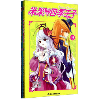 米米与四季王子（9-10）（套装共2册） [Prince Feason 4] pdf epub mobi 电子书 下载