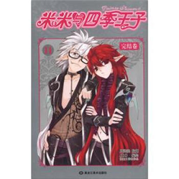 米米與四季王子（11）（完結捲） [Prince Feason 4] pdf epub mobi 電子書 下載