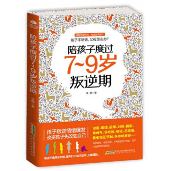 陪孩子度過7-9歲叛逆期 正麵管教不打不罵培養男孩女孩孩子叛逆案例分析育兒百科