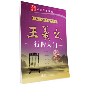 华夏万卷·名家名帖精选毛笔字帖:王羲之行楷入门 pdf epub mobi 电子书 下载