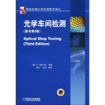 國際機械工程先進技術譯叢：光學車間檢測（原書第3版） [Optical Shop Testing(Third Edition)] pdf epub mobi 電子書 下載