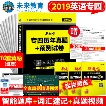 2019年 英語專四新題型英語專業四級考試輔導用書大學專四（TEM4）曆年真題+預測試捲 pdf epub mobi 電子書 下載