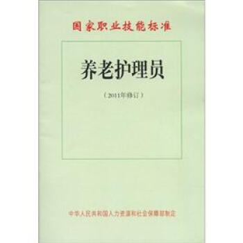 養老護理員 國傢職業技能標準（2011年修訂） pdf epub mobi 電子書 下載
