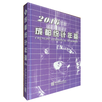 成都统计年鉴-2016 pdf epub mobi 电子书 下载