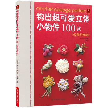 钩出超可爱立体小物件100款：浪漫花饰篇 pdf epub mobi 电子书 下载