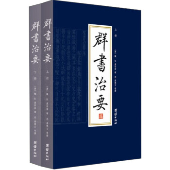 群書治要（原文版　套裝全2冊） pdf epub mobi 電子書 下載