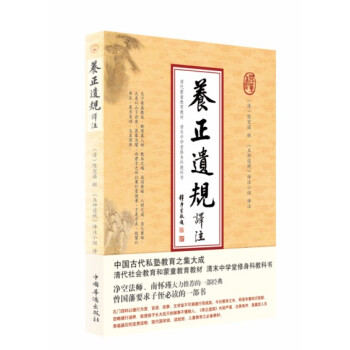 養正遺規譯注