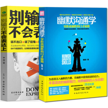 别让不好意思害了你别输在不会表达上幽默沟通学共2本交往职场辩论办事创业管理销售书说话的艺术 pdf epub mobi 电子书 下载
