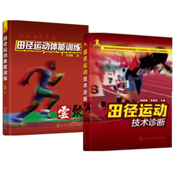 包郵 田徑運動技術診斷+田徑運動體能訓練 田徑運動技術專業訓練書籍 短跑體操標槍跳高體能訓