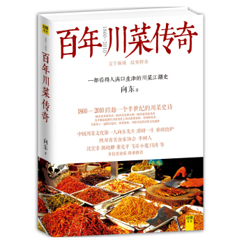百年川菜傳奇 嚮東1860-2010跨越一個半世紀的川菜史詩，一部看得人滿口生津的川菜江湖 pdf epub mobi 電子書 下載