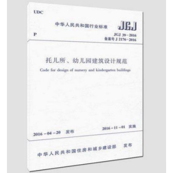 正版規範JGJ39-2016 托兒所、幼兒園建築設計規範 pdf epub mobi 電子書 下載