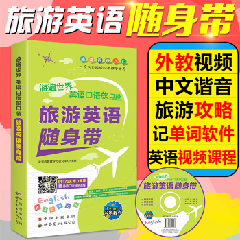 包郵 英語入門學習 旅遊英語口語隨身帶 口袋書 贈光盤 外教視頻 手機軟件 電子點讀書 pdf epub mobi 電子書 下載