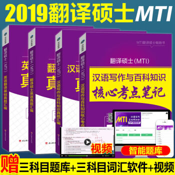 包郵20182019年MTI翻譯碩士考試英語翻譯基礎+漢語寫作與百科知識+核心考點+真題