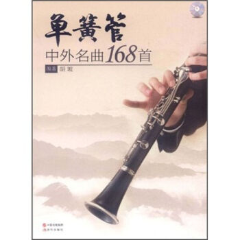 单簧管中外名曲（附光盘） 乐器基础教程 乐器理论练习手册 音乐书籍 pdf epub mobi 电子书 下载
